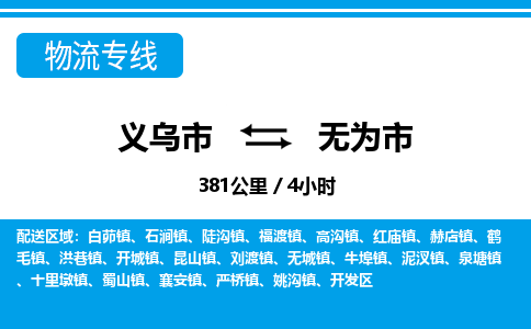 義烏市到無(wú)為市物流專線-義烏市至無(wú)為市貨運(yùn)公司