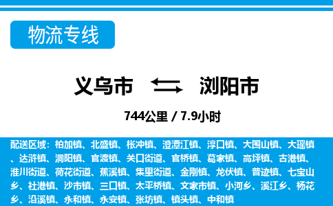 義烏市到瀏陽(yáng)市物流專線-義烏市至瀏陽(yáng)市貨運(yùn)公司