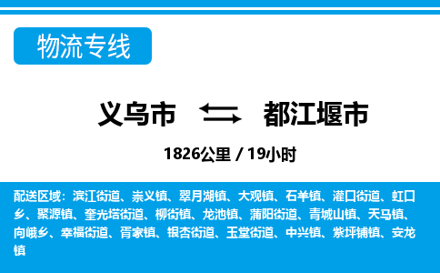 義烏市到都江堰市物流專線-義烏市至都江堰市貨運(yùn)公司