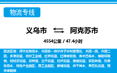 義烏市到阿克蘇市物流專(zhuān)線-義烏市至阿克蘇市貨運(yùn)公司