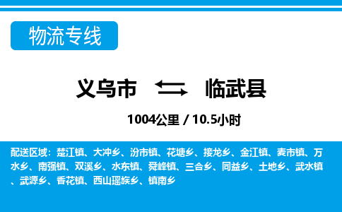 義烏市到臨武縣物流專線-義烏市至臨武縣貨運公司