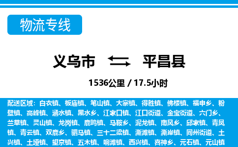 義烏市到平昌縣物流專線-義烏市至平昌縣貨運公司