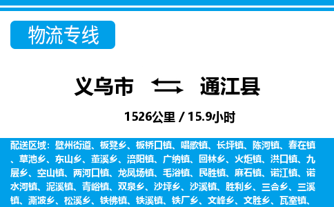 義烏市到通江縣物流專線-義烏市至通江縣貨運公司