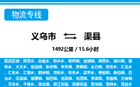 義烏市到渠縣物流專線-義烏市至渠縣貨運(yùn)公司