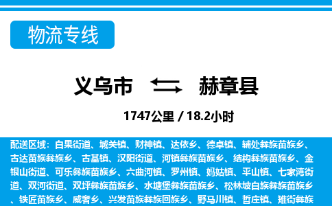 義烏市到赫章縣物流專(zhuān)線(xiàn)-義烏市至赫章縣貨運(yùn)公司