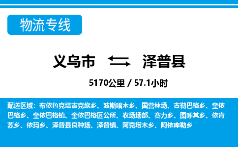 義烏市到澤普縣物流專線-義烏市至澤普縣貨運(yùn)公司