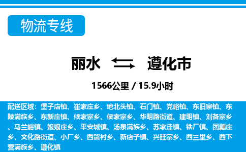 麗水到遵化市物流專線-麗水至遵化市貨運(yùn)公司