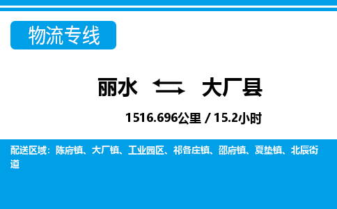 麗水到大廠縣物流專(zhuān)線-麗水至大廠縣貨運(yùn)公司