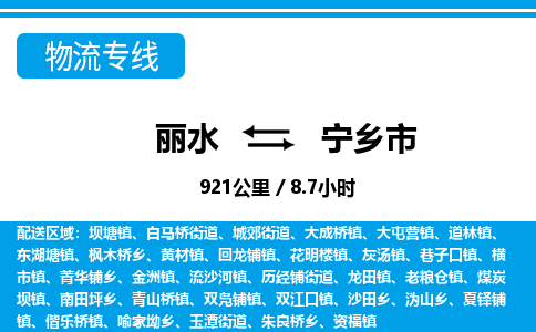 麗水到寧鄉(xiāng)市物流專(zhuān)線-麗水至寧鄉(xiāng)市貨運(yùn)公司