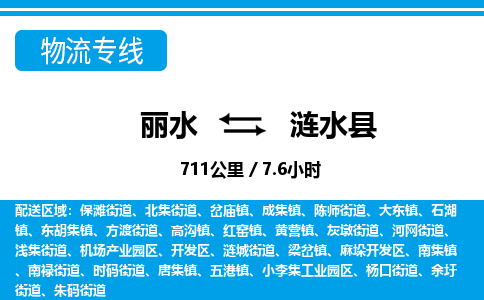 麗水到漣水縣物流專(zhuān)線-麗水至漣水縣貨運(yùn)公司