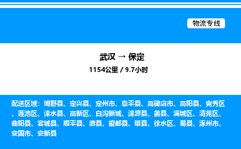 武漢到保定物流專線-武漢至保定貨運公司