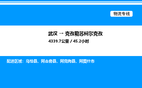 武漢到克孜勒蘇柯爾克孜物流專線-武漢至克孜勒蘇柯爾克孜貨運公司