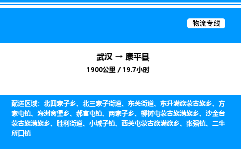 武漢到康平縣物流專(zhuān)線-武漢至康平縣貨運(yùn)公司