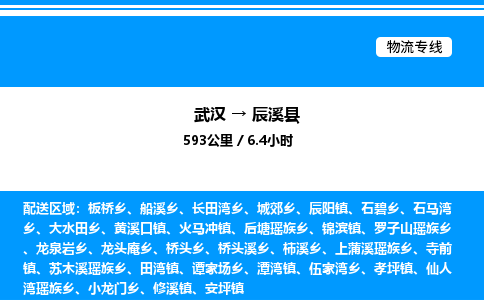 武漢到辰溪縣物流專線-武漢至辰溪縣貨運公司