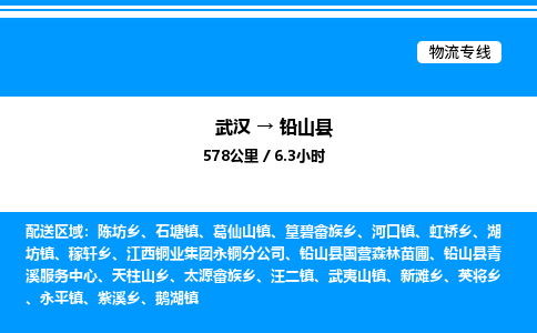 武漢到鉛山縣物流專線-武漢至鉛山縣貨運(yùn)公司