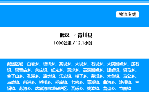 武漢到青川縣物流專(zhuān)線-武漢至青川縣貨運(yùn)公司