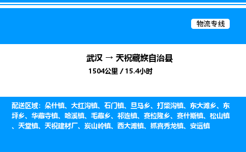 武漢到天祝縣物流專線-武漢至天?？h貨運公司