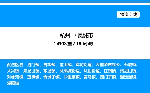 杭州到鳳城市物流專(zhuān)線-杭州至鳳城市貨運(yùn)公司