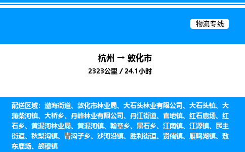 杭州到敦化市物流專線-杭州至敦化市貨運公司