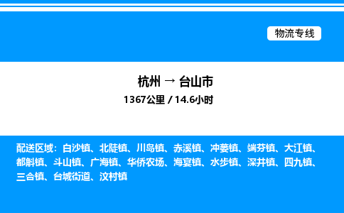 杭州到臺(tái)山市物流專線-杭州至臺(tái)山市貨運(yùn)公司