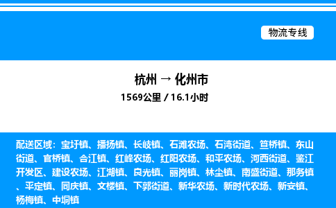 杭州到化州市物流專線-杭州至化州市貨運(yùn)公司