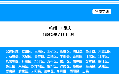 杭州到重慶物流專線-杭州至重慶貨運(yùn)公司