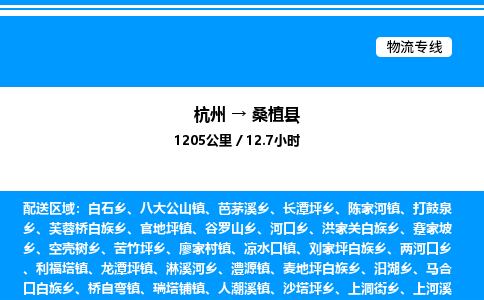 杭州到桑植縣物流專線-杭州至桑植縣貨運(yùn)公司