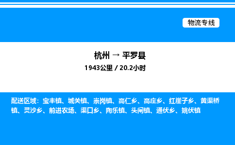 杭州到平羅縣物流專線-杭州至平羅縣貨運公司