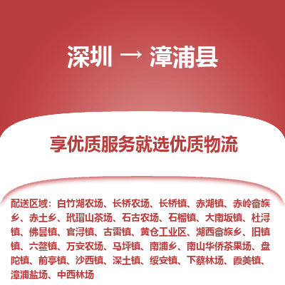 深圳到漳浦縣物流專(zhuān)線_深圳至漳浦縣貨運(yùn)公司