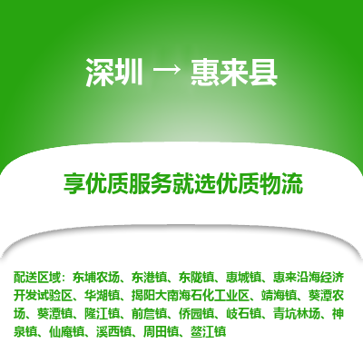 深圳到惠來縣貨運(yùn)公司(當(dāng)天派送）