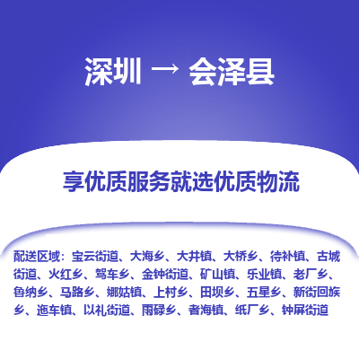 深圳到會澤縣物流專線_深圳至?xí)煽h貨運(yùn)公司