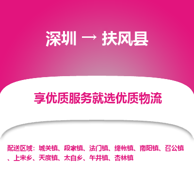 深圳到扶風縣物流專線